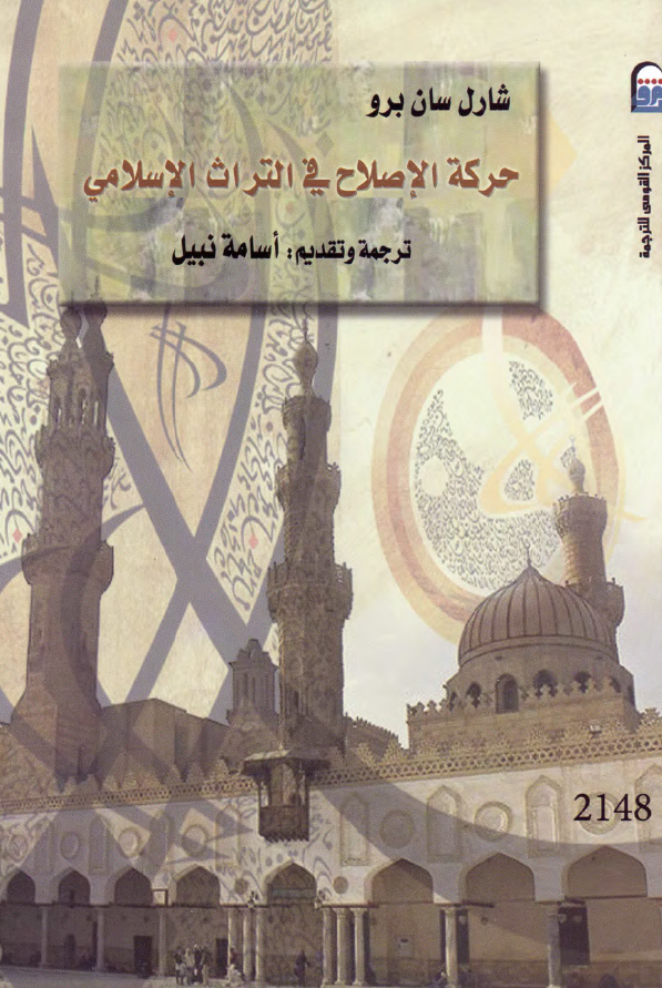 حرکه الاصلاح فی التراث الاسلامی