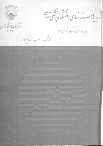 آمار بیمارستانهای دانشکده پزشکی تهران در سالهای 1337 تا 1343