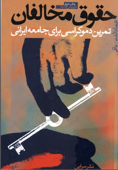 حقوق مخالفان؛ تمرين دموکراسی برای جامعه ايرانی