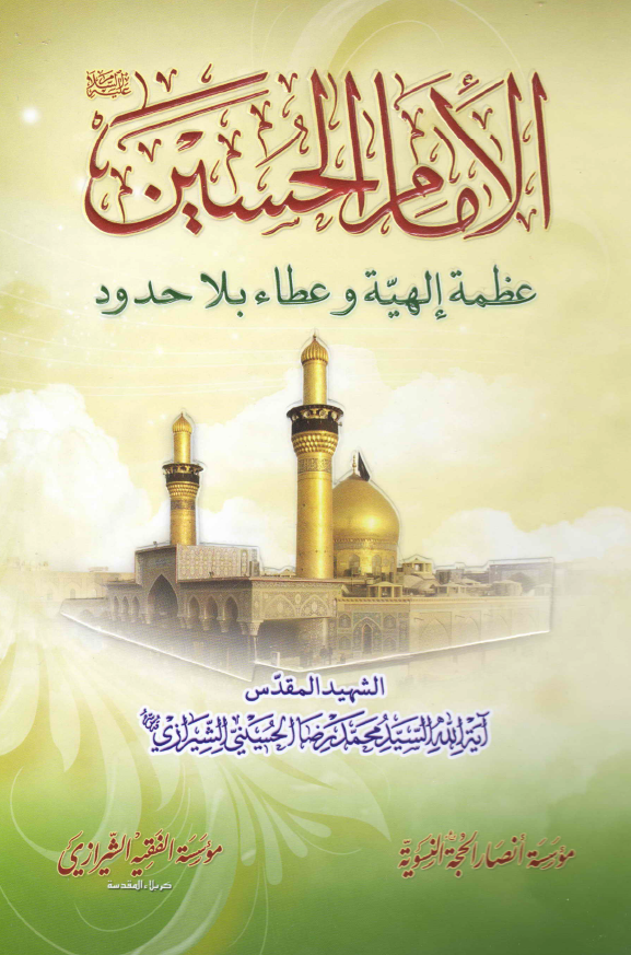 الامام الحسین (ع) عظمه الهیه و عطاء بلا حدود