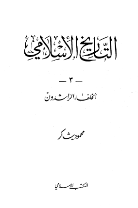 التاریخ الاسلامی 3 ؛ الخلفا الراشدون