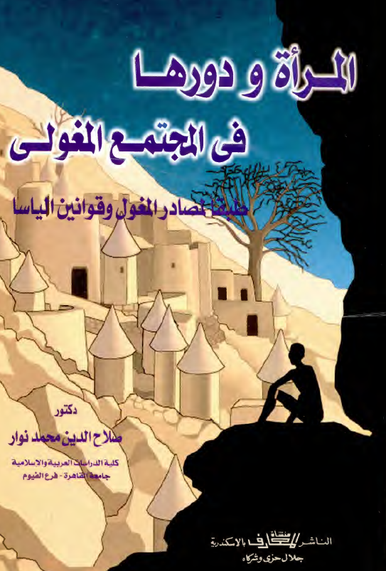 المراه و دورها في المجتمع المغولي