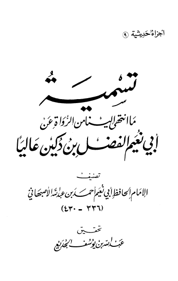 تسميه ما انتهی الينا من الرواه عن ابی نعيم الفضل بن دکين عاليا