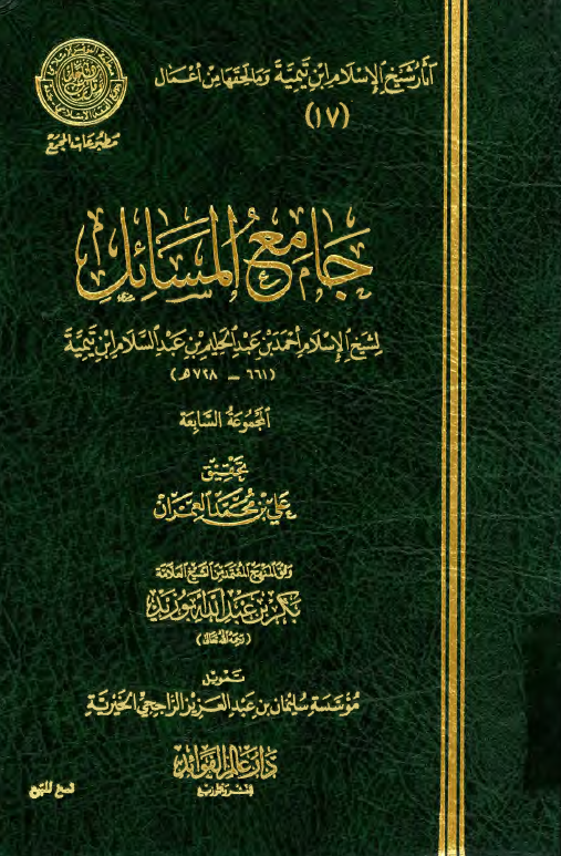 جامع المسائل لشيخ الاسلام احمد بن عبدالحليم بن عبدالسلام ابن تيميه