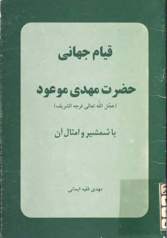 قيام جهاني حضرت مهدي موعود با شمشير و امثال آن