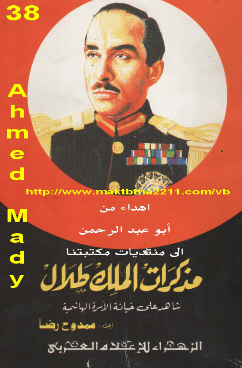 مذکرات الملک طلال شاهد علی خیانه الاسره الهاشمیه