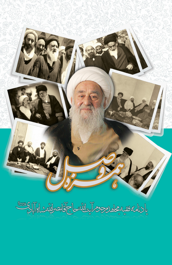 همزه وصل؛ یادنامه فقیه مجاهد مرحوم آیت الله حاج آقا نصرالله شاه آبادی