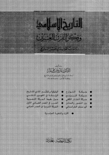 التاريخ الاسلامي وفكر القرن 20