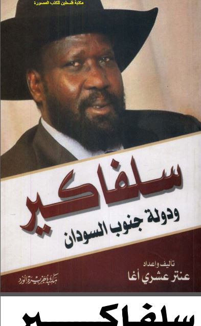 سلفاکیر و دوله جنوب السودان 