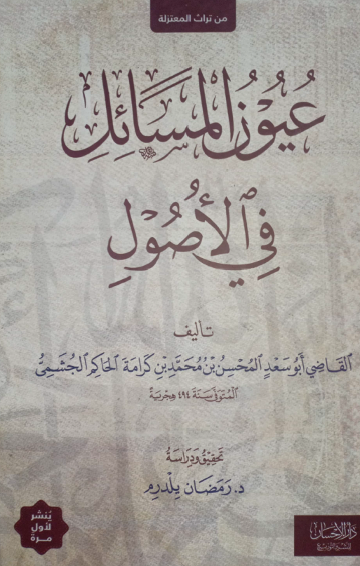 عیون المسائل فی الاصول