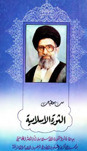 من معطيات الثوره الاسلاميه
