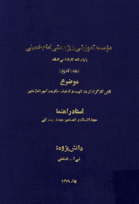 نقش کارگزاران در تثبيت و تضعيف حکومت اميرالمومنين علیه السلام (پایان نامه کارشناسی ارشد)