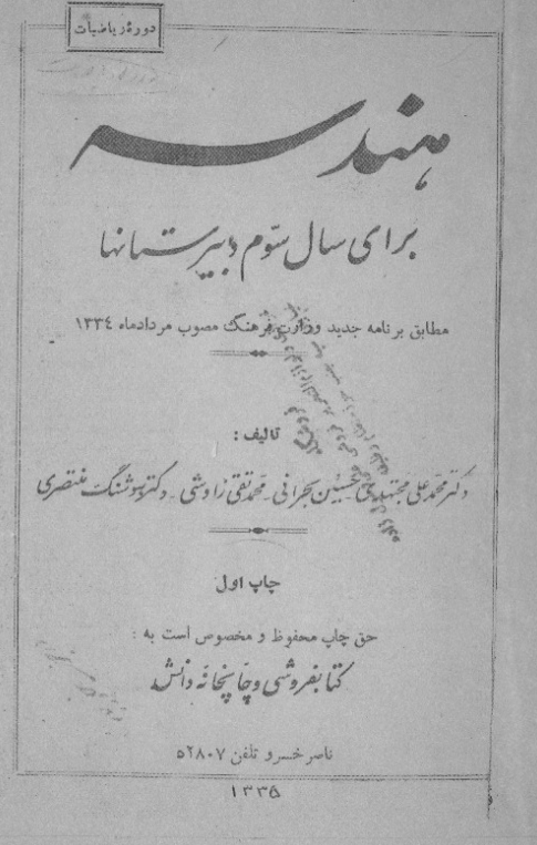 هندسه برای سال سوم دبیرستانها