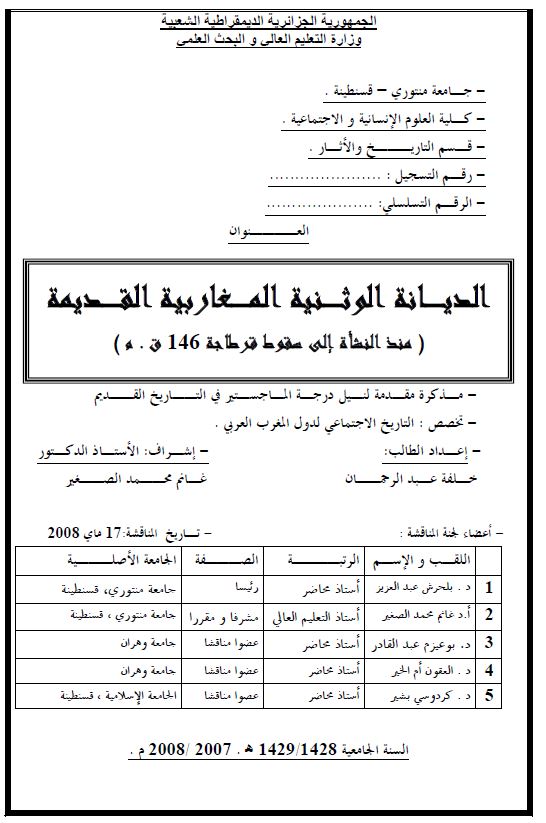 الدیانه الوثنیه المغاربیه ( منذه النشاه الی سقوط قطاجه 146 ق.م ) ( رساله الماجستیر )
