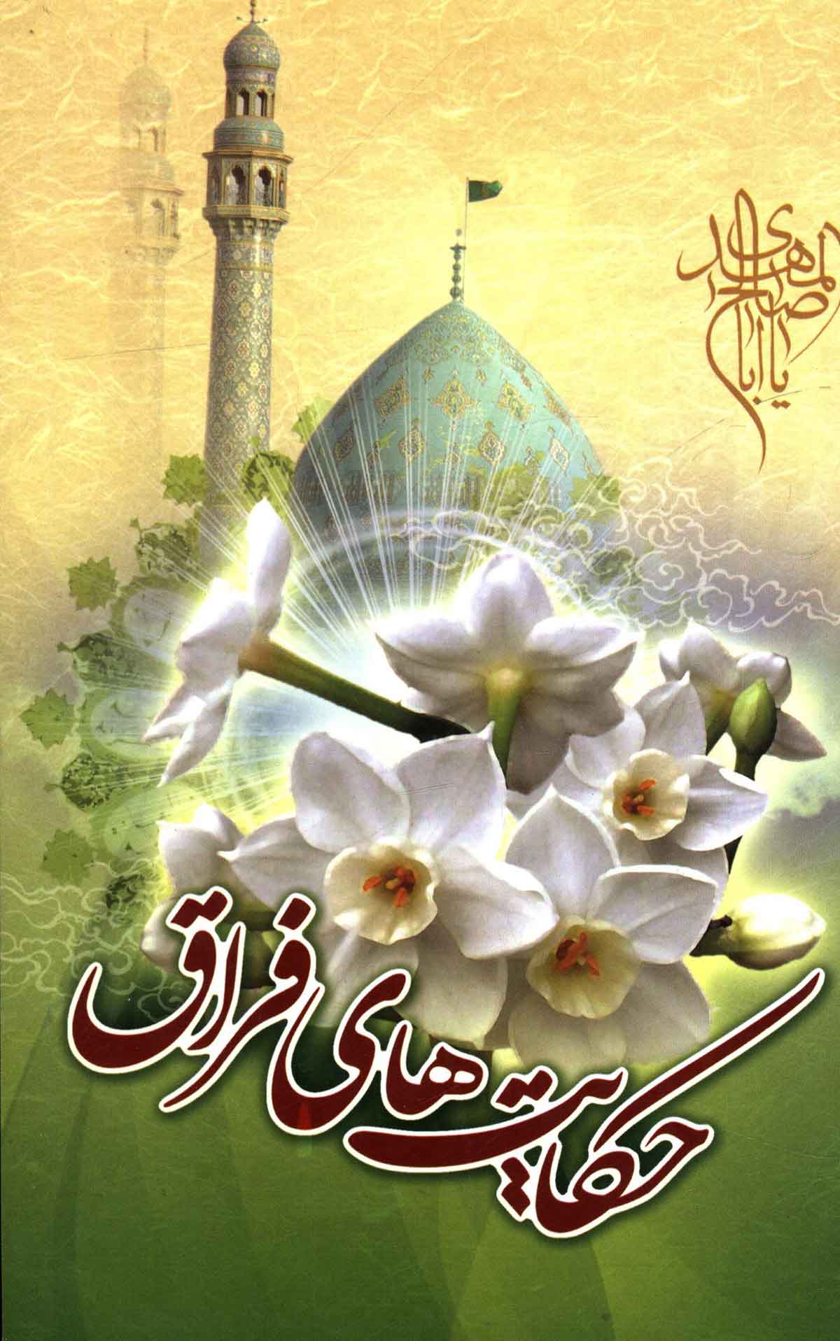 حکایت های فراق