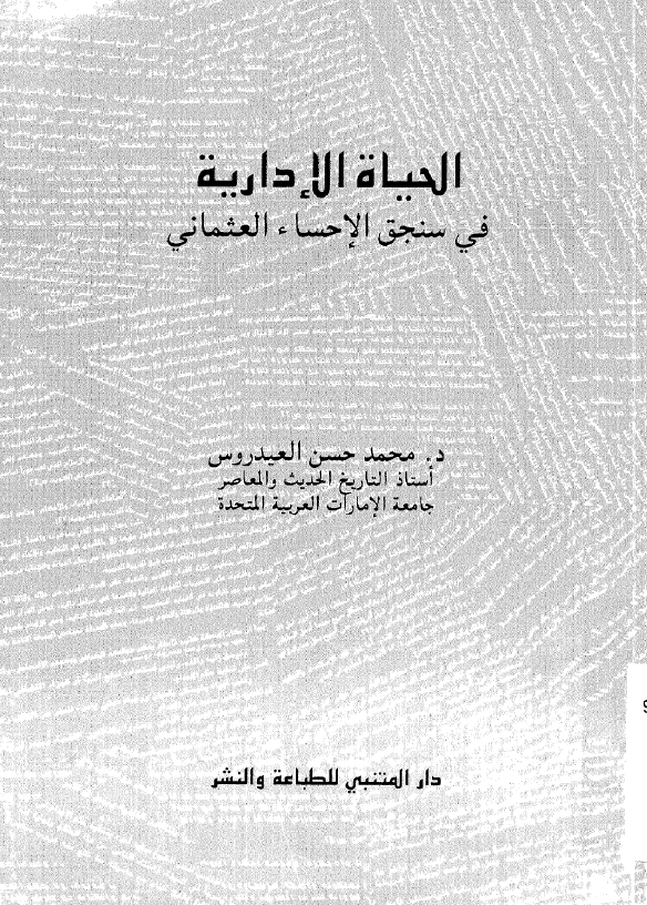 الحیاه الاداریه فی سنجق الاحساء العثمانی (1871-1913)