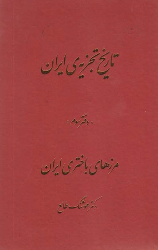 تاريخ تجزيه ي ايران ( مرزهاي باختري ايران)