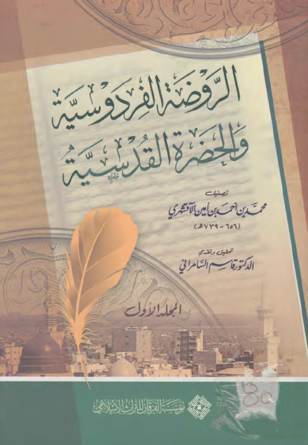 الروضه الفردوسيه و الحضره القدسيه (جلد 1)