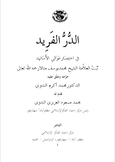 الدر الفرید فی اختصار العوالی الاسانید