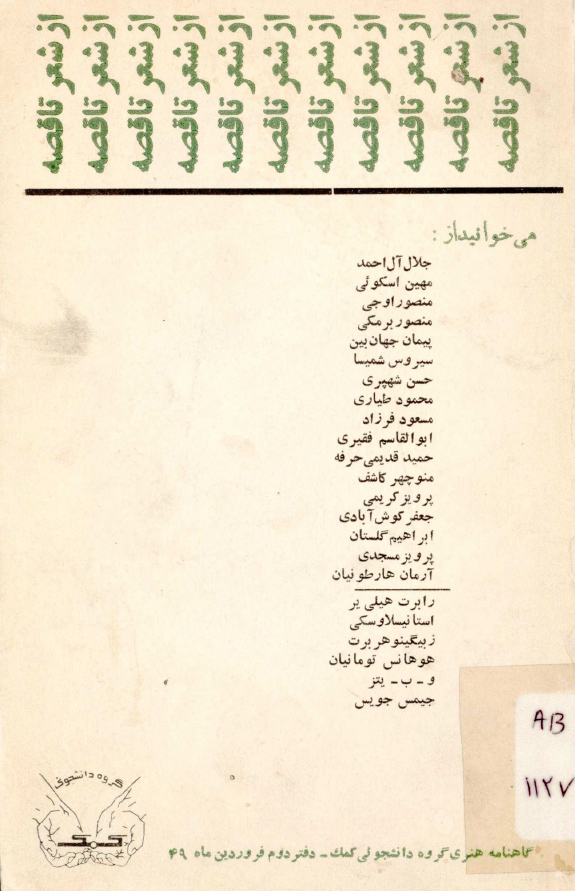 گاهنامه هنری گروه دانشجوئی کمک؛ دفتر دوم، فروردین ماه 1349 - از شعر تا قصه