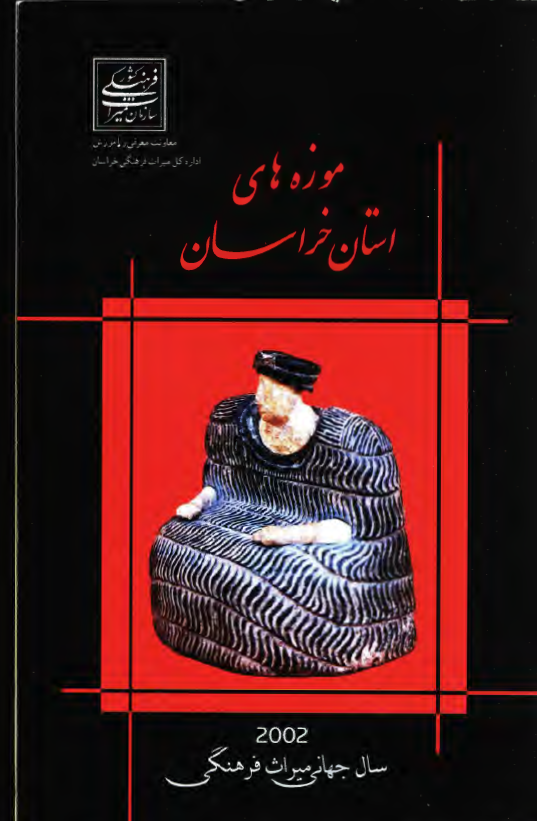 موزه هاي استان خراسان