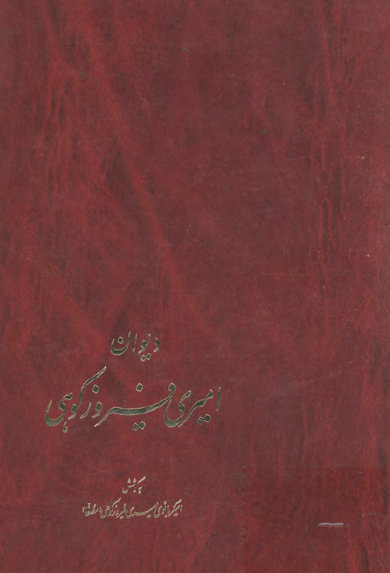 دیوان امیری فیروزکوهی