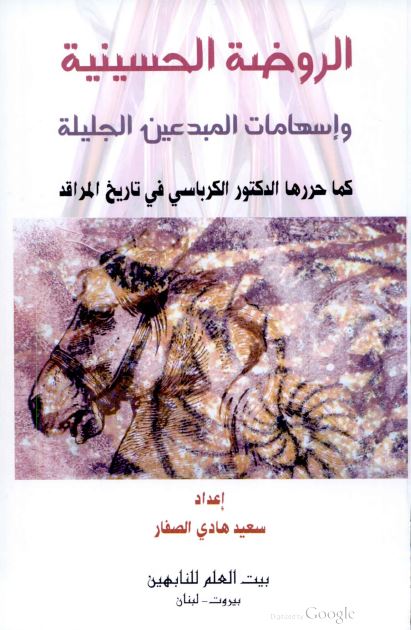 الروضه الحسینیه و اسهامات المبدعین الجلیله کما حررها الدکتور الکرباسی فی تاریخ المراقد 
