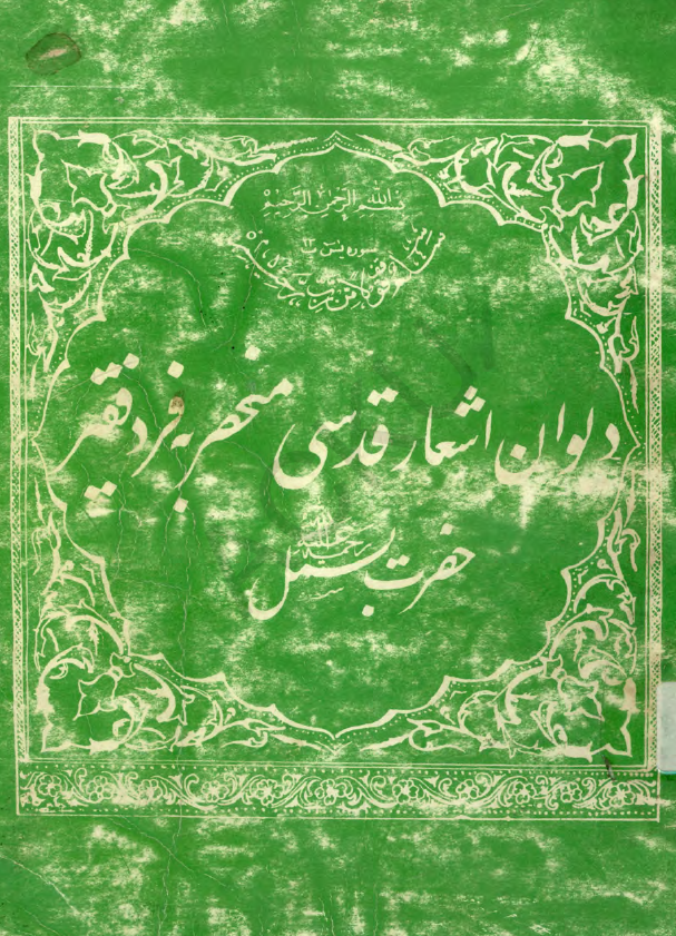 دیوان اشعار قدسی منحصر به فرد فقیر حضرت بسمل