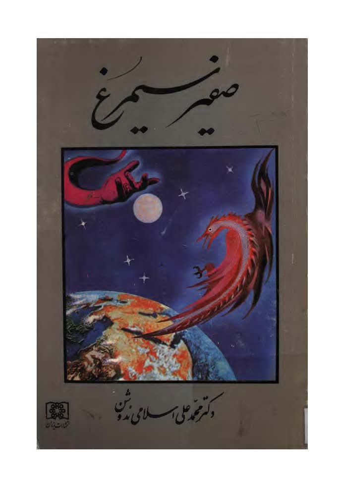 صفير سيمرغ