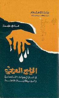 الخليج العربي في الستراتيجيات الأستعمارية و البريطانية خاصة