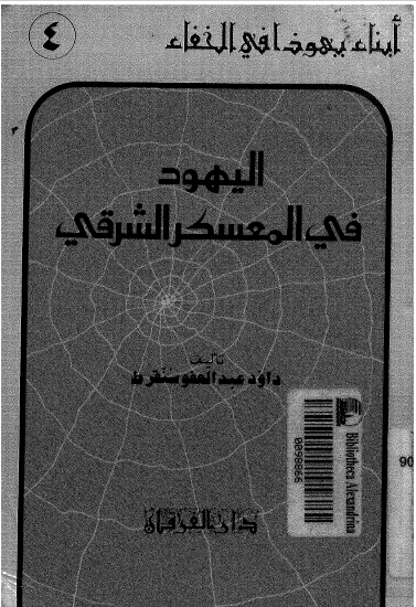 اليهود فی المعسکر الشرقی