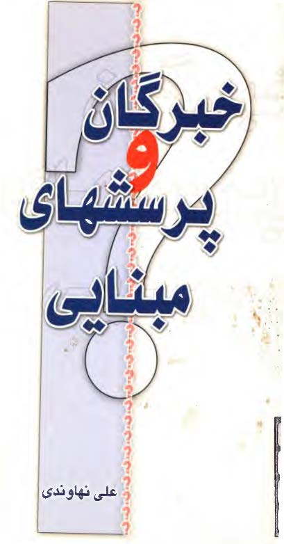 خبرگان و پرسشهاي مبنايي