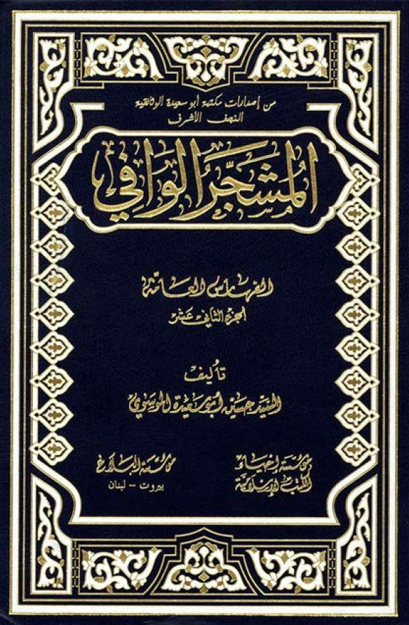 المشجر الوافي؛ الفهارس العامه