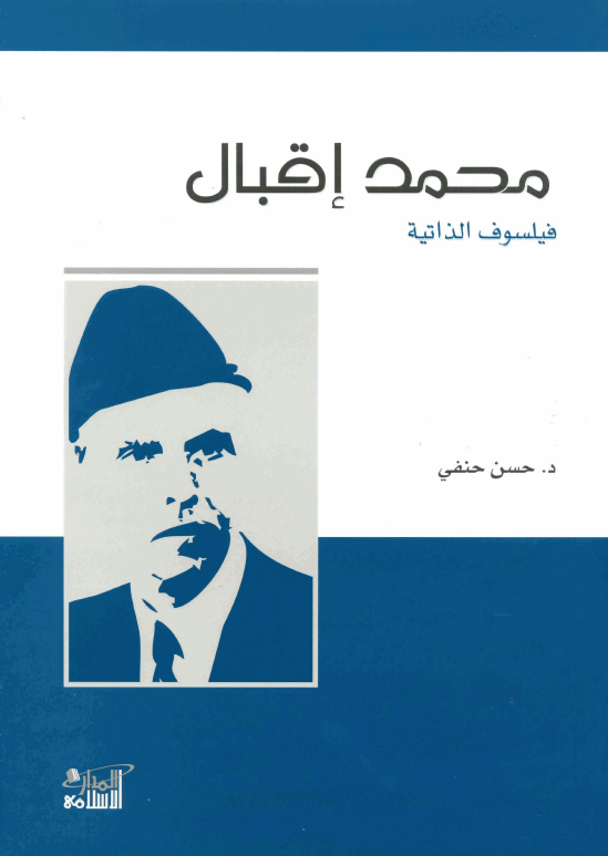 محمد اقبال فيلسوف الذاتيه