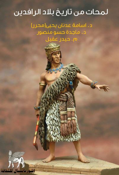 لمحات من تاریخ بلاد الرافدین