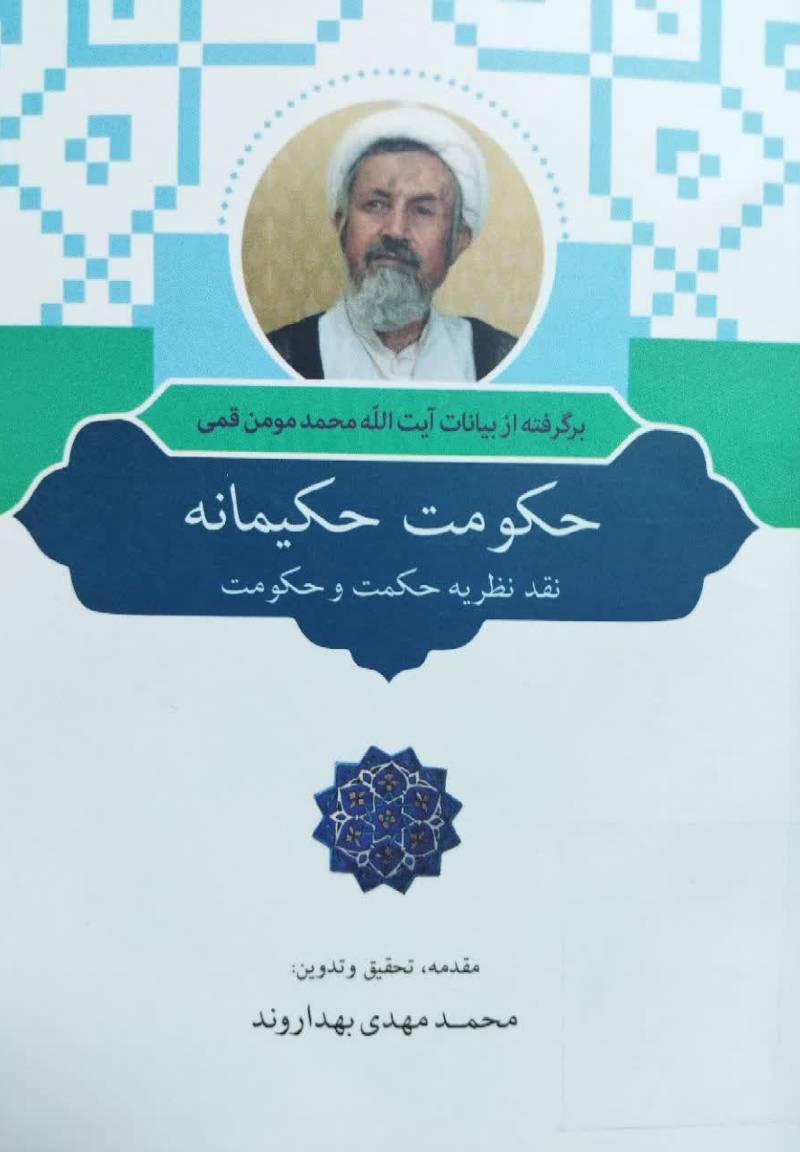 حکومت حکیمانه