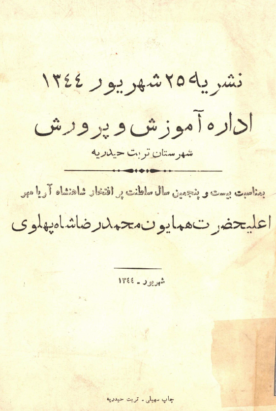 نشریه 25 شهریور 1344 اداره آموزش و پرورش شهرستان تربت حیدریه به مناسبت بیست و پنجمین سال سلطنت محمد رضا شاه پهلوی