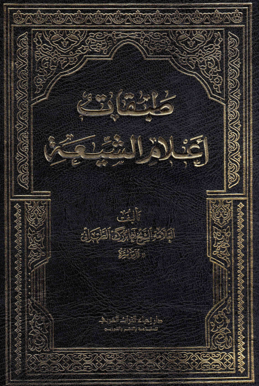 طبقات اعلام الشیعه؛ نقباء البشر فی القرن الرابع عشر (ع - غ)
