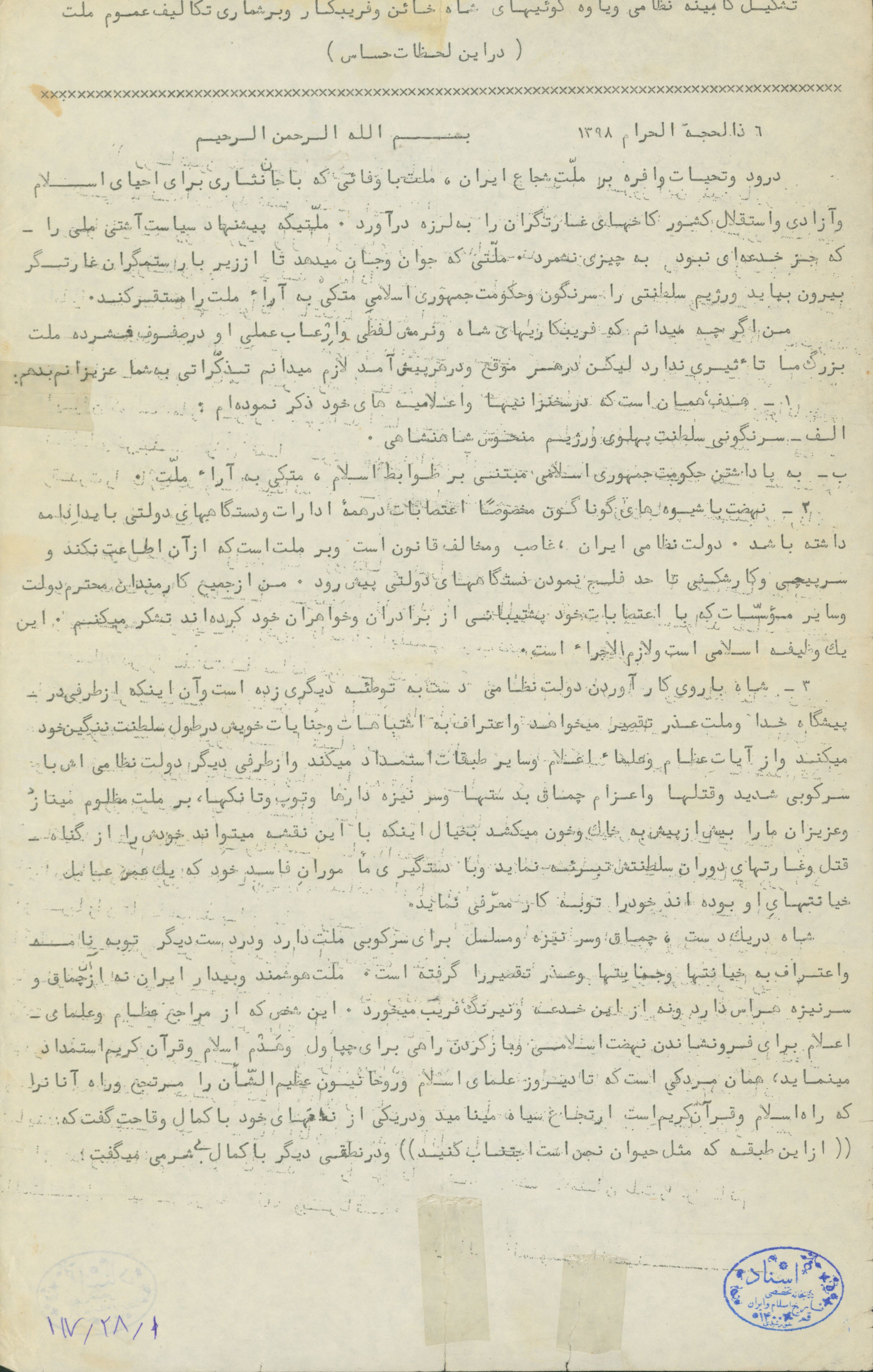 اعلامیه امام خمینی در زمان تشکیل کابینه نظامی در زمان رژیم شاه 