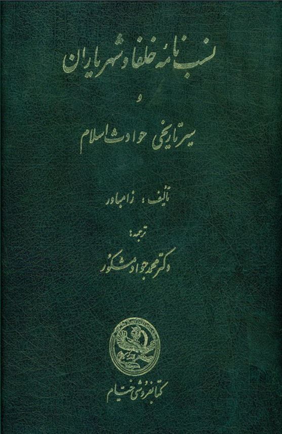 نسب نامه خلفا و شهرياران و سير تاريخي حوادث اسلام