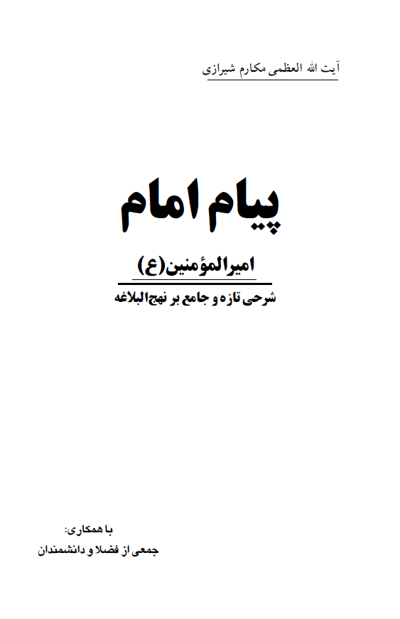 پیام امیرالمومنین (ع) (شرحی تازه و جامع بر نهج البلاغه)