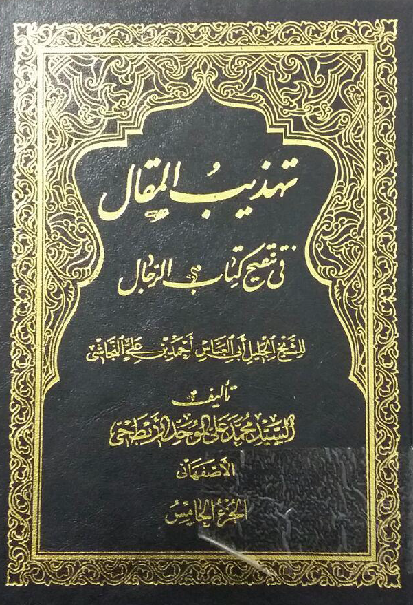 تهذیب المقال فی تنقیح کتاب الرجال للشیخ الجلیل ابی العباس احمد بن علی النجاشی