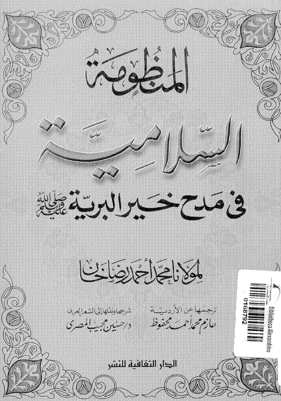 المنظومة السلامية في مدح خير البرية (ص)