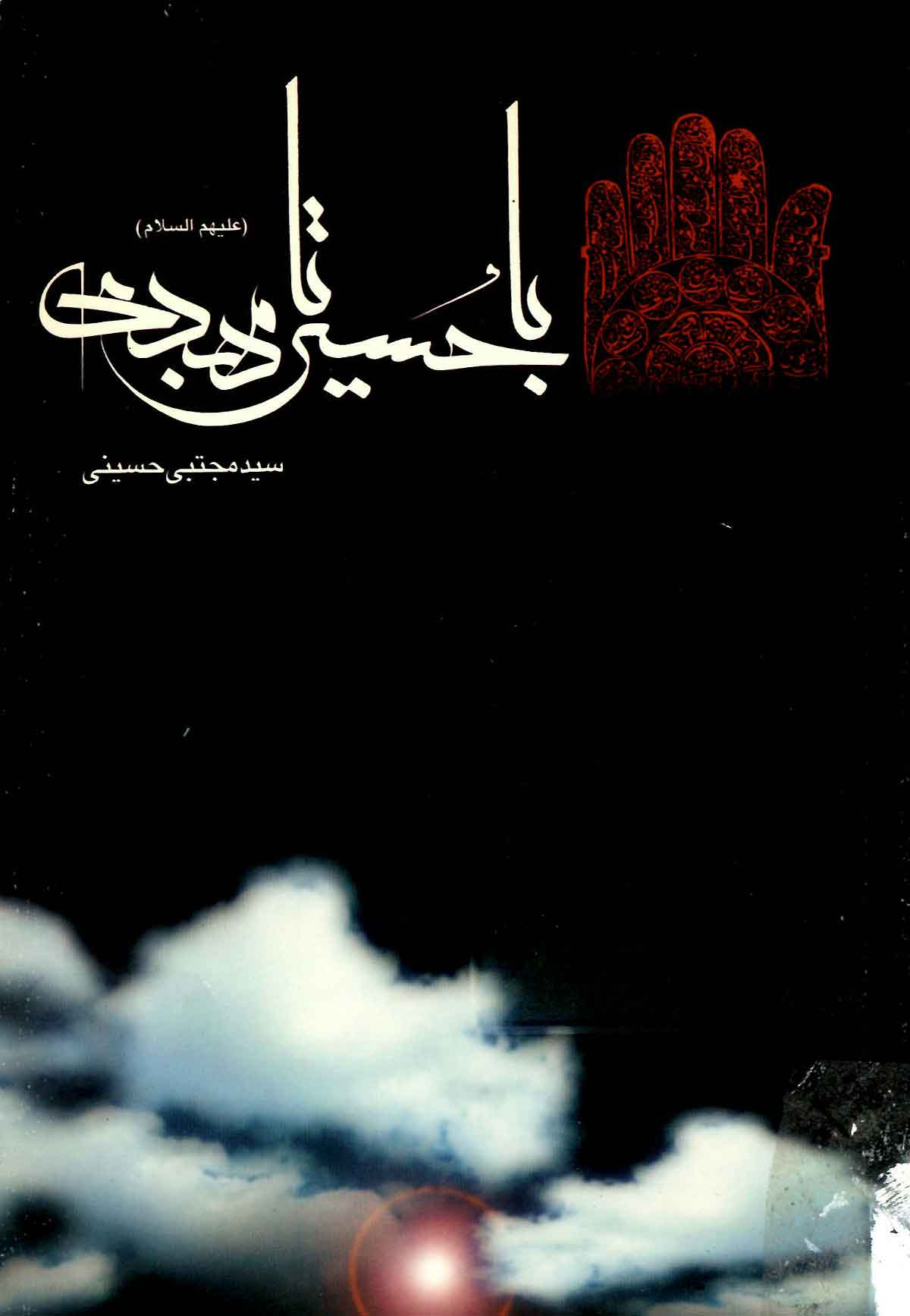 با حسين (ع) تا مهدي (عج)