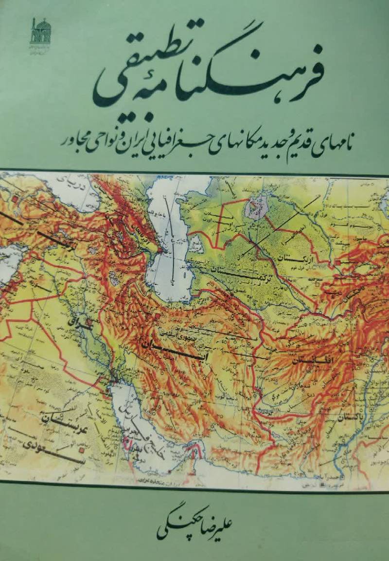  	 ف‍ره‍ن‍گ‍ن‍ام‍ه‌ ت‍طب‍ی‍ق‍ی‌ ن‍ام‍ه‍ای‌ ق‍دی‍م‌ و ج‍دی‍د م‍ک‍ان‍ه‍ای‌ ج‍غ‍راف‍ی‍ای‍ی‌ (ای‍ران‌ و ن‍واح‍ی‌ م‍ج‍اور)