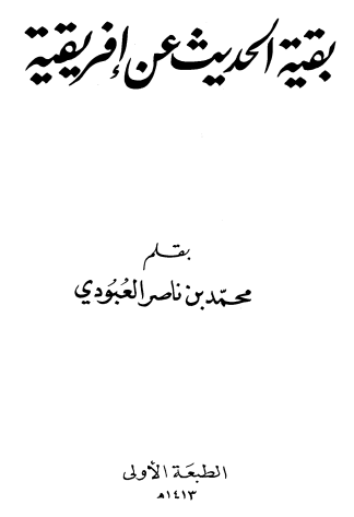بقیه الحدیث عن افریقیه