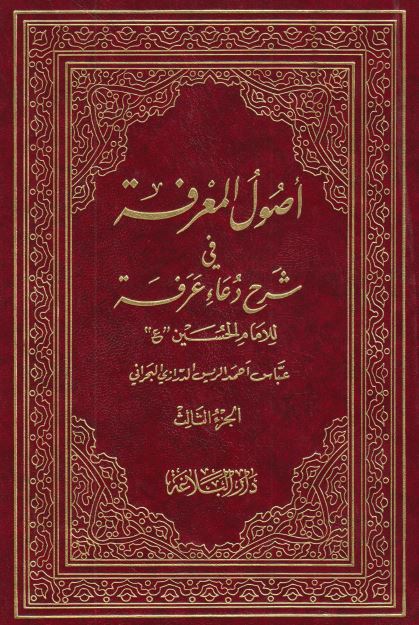 اصول المعرفه فی شرح دعاء عرفه للامام الحسین علیه السلام 