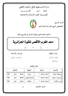 دعم المغرب الاقصى للثورة الجزائرية1954 1962