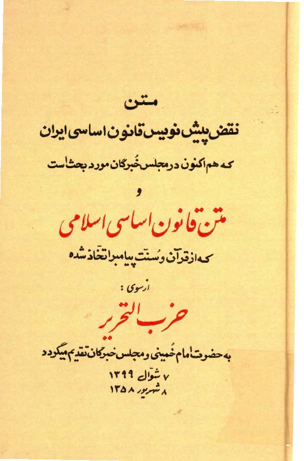 متن نقض پيش نويس قانون اساسي ايران که هم اکنون در مجلس خبرگان مورد بحث است و متن قانون اساسي اسلامي که از قرآن و سنت پيامبر اتخاذ شده