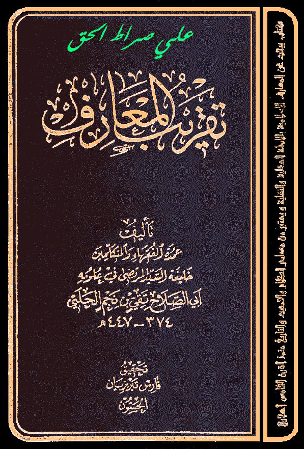 تقريب المعارف